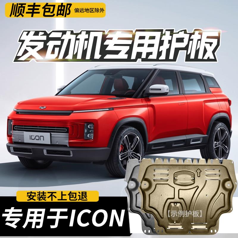 适用吉利ICON发动机下护
