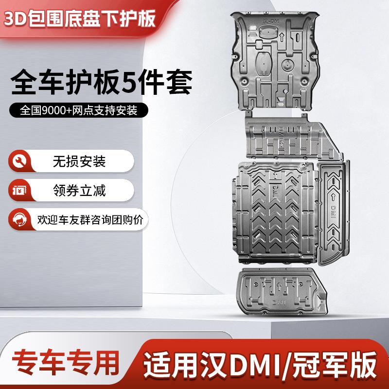 比亚迪汉DMI电池下护板汉