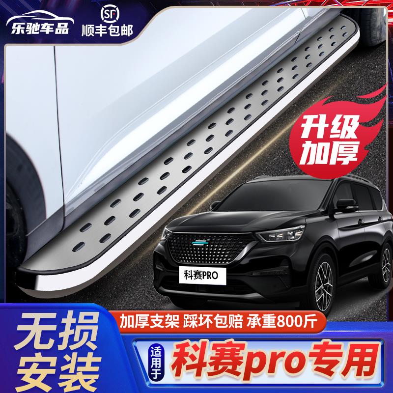 适用欧尚科赛Pro踏板脚原