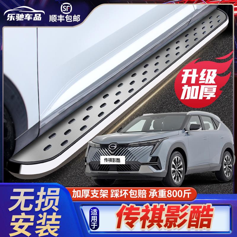 2023款传祺影酷脚踏板原