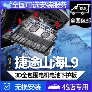 甲原厂配件挡泥板 捷途山海L9发动机下护板 电路 电池 电机底盘装