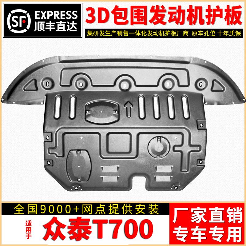 17款众泰T700发动机下护