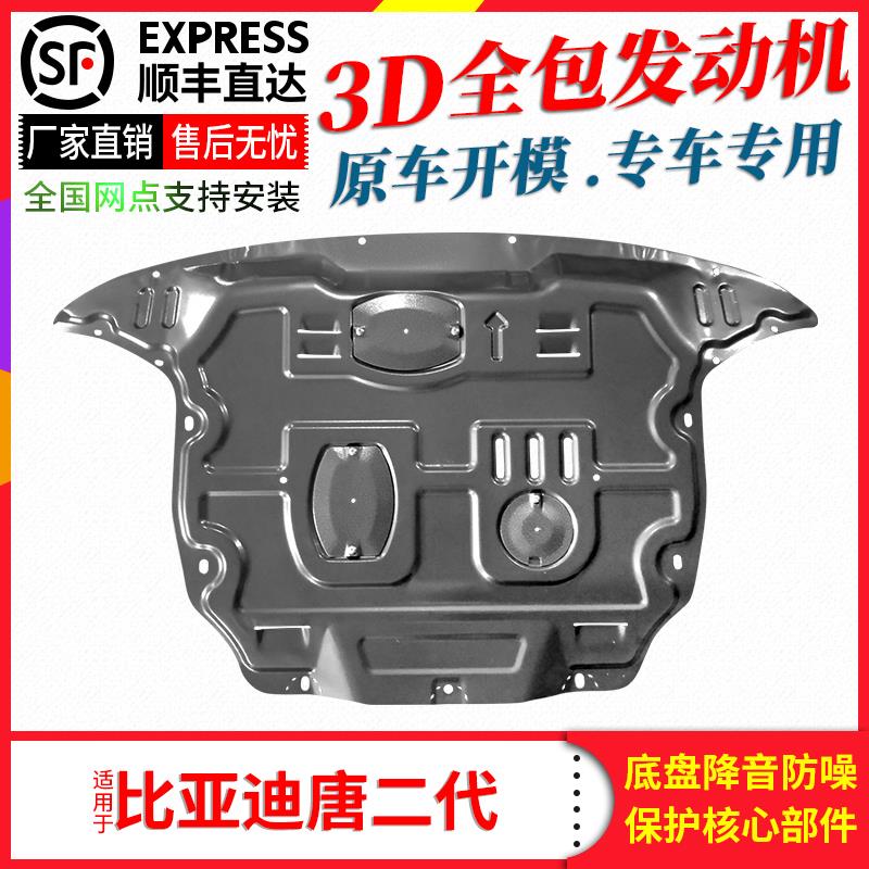 比亚迪唐二代发动机下护