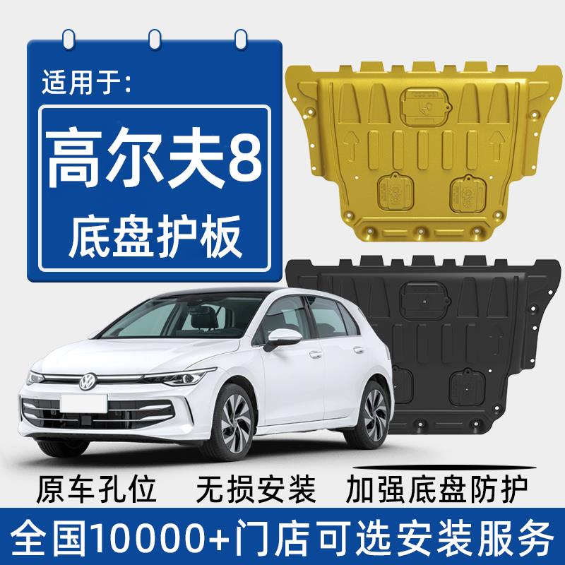 2025款大众高尔夫8发动机下护板原厂改装高尔夫7专用底盘防护底板