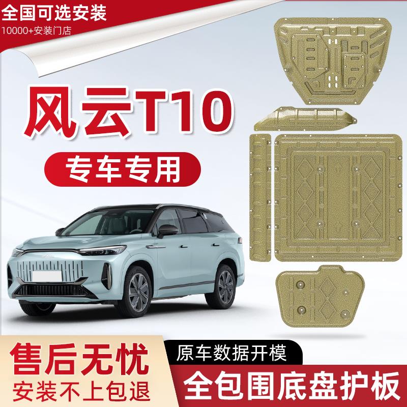 2024款风云T10发动机下护