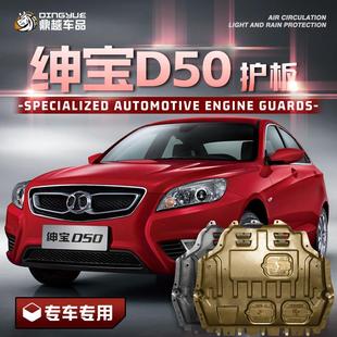 甲原厂原装 北汽绅宝D50发动机下护板专用绅宝d50汽车底盘装 护底板