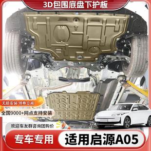 23款 甲护底板 长安启源A05发动机下护板原厂改装 启源A05电池底盘装