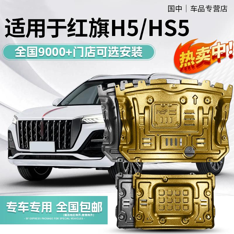 2023款红旗H5发动机护板