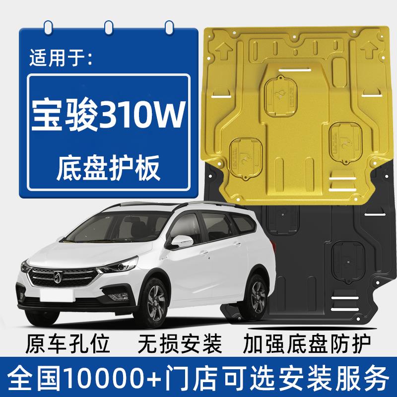 20款宝骏310W发动机下护
