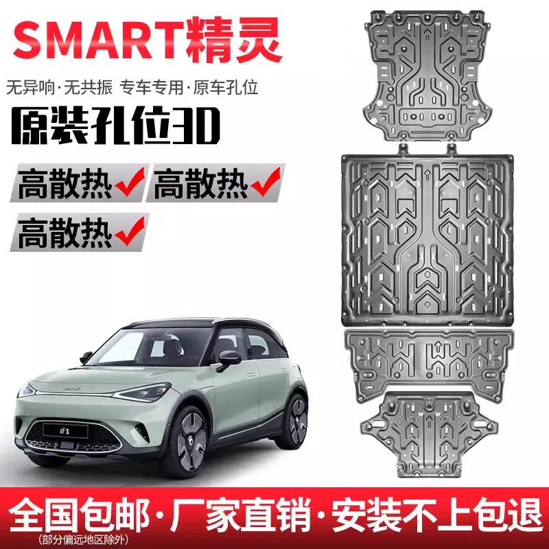 smart精灵一号电池下护板