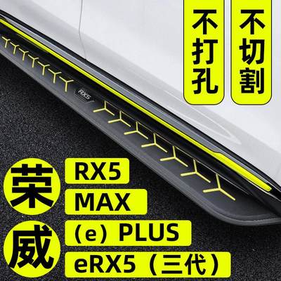 荣威RX5PLUS脚踏板荣威三代踏板eRX5上汽EPLUS侧踏板MAX原厂专用