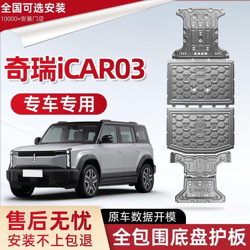 2024款奇瑞iCAR03底盘下