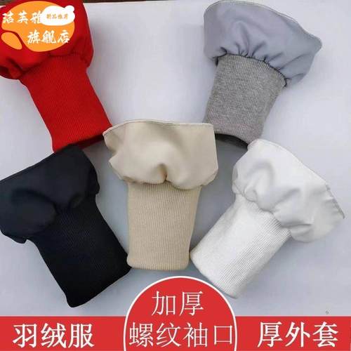 男女加厚螺羽绒服袖口防脏寒棉保