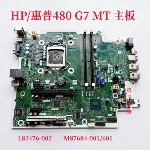 原装惠普HP ProDesk 480 G7 MT主板 L82476-002 M87684 10代CPU