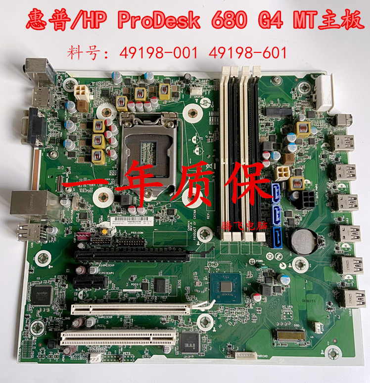 惠普/HP Prodesk 680 G4 MT 电脑主板 L49198-001 L37927-001 电脑硬件/显示器/电脑周边 主板 原图主图