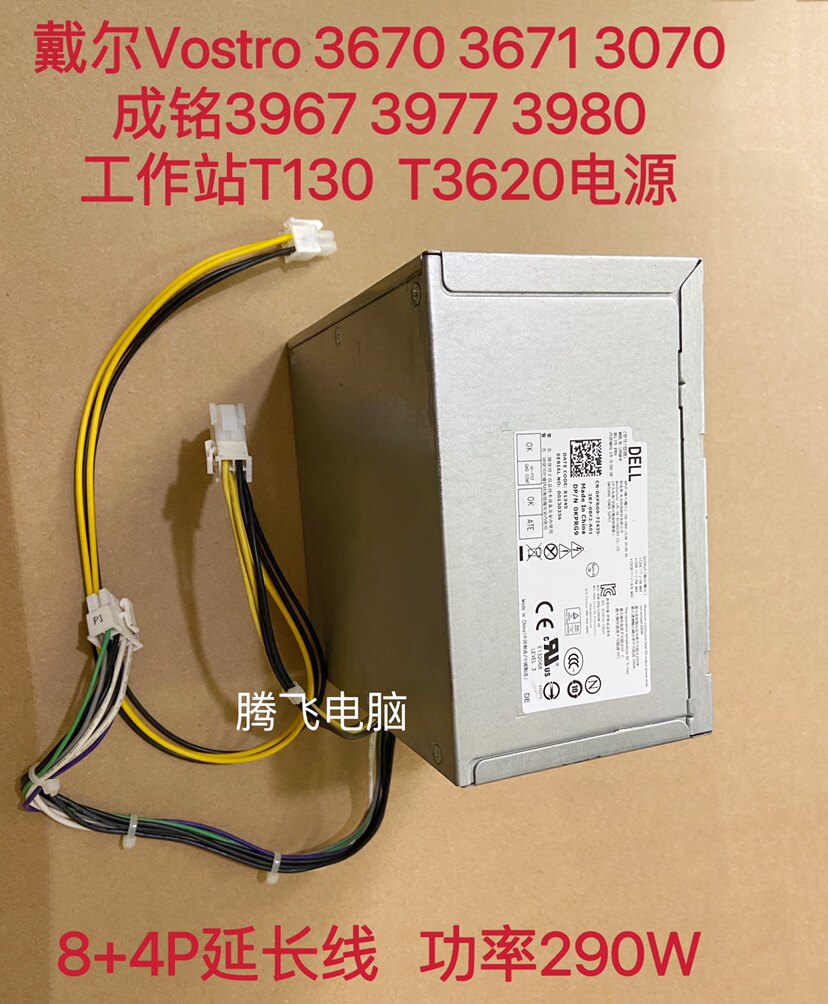 戴尔vostro 3670 3671 3070成铭3967 3977 3980工作站t3620电源