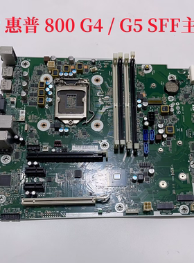 HP/惠普EliteDesk 800 G4 G5 SFF 主板L22110-001/601 L65200-001