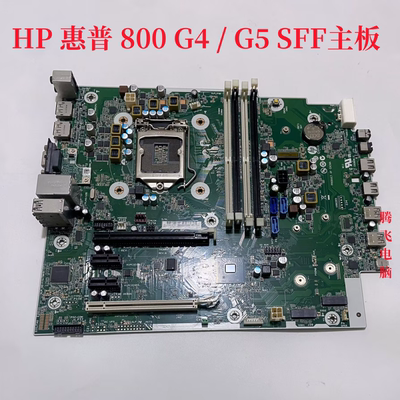 HP/惠普EliteDesk 800 G4 G5 SFF 主板L22110-001/601 L65200-001