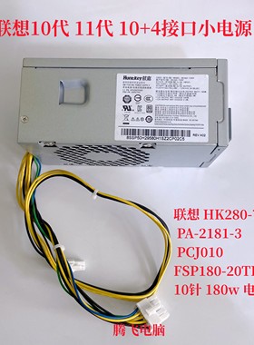 联想 HK280-73PP PA-2181-3 PCJ010 FSP180-20TLA 10针 180w 电源