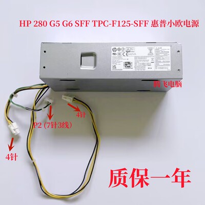 HP惠普280G5G6SFF小欧电源