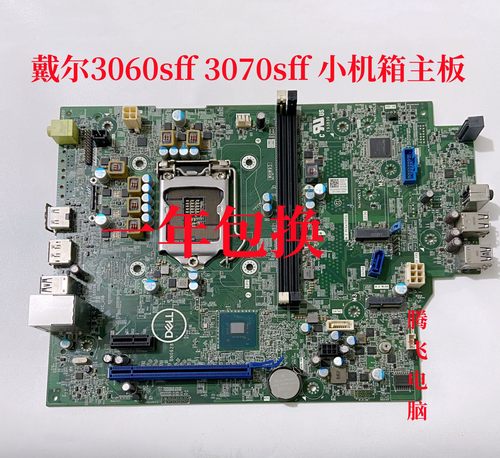 戴尔3060sff3070sff小机箱主板