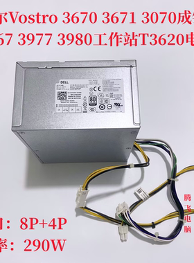 戴尔Vostro 3670 3671 3070成铭3967 3977 3980工作站T3620电源