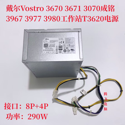 戴尔Vostro 3670 3671 3070成铭3967 3977 3980工作站T3620电源