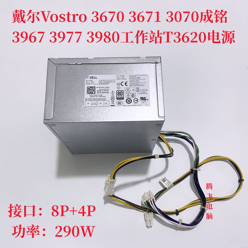 戴尔Vostro 3670 3671 3070成铭3967 3977 3980工作站T3620电源