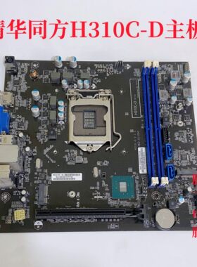 包邮原装清华同方H310C-D主板  精锐750-B110 V1.0 15-KZ9-011000