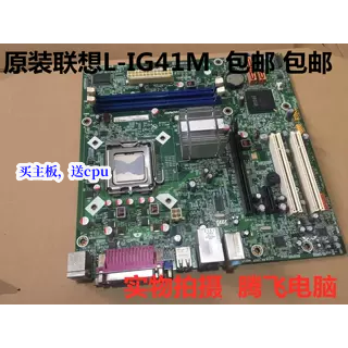 原装联想启天M7150 M7160 M7100 G41主板 支持 DDR3内存 包邮
