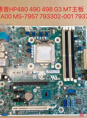 惠普480 490 498 G3 MT主板MS-7A00 MS-7957 793302-001 793741