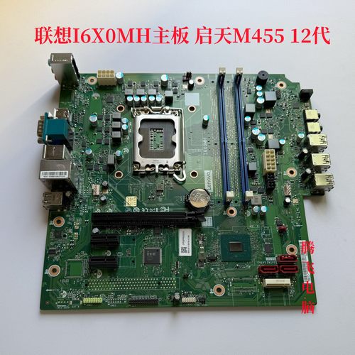 联想启天M455 M460 M630 W490主板 I6X0MH B660 B760  十二代