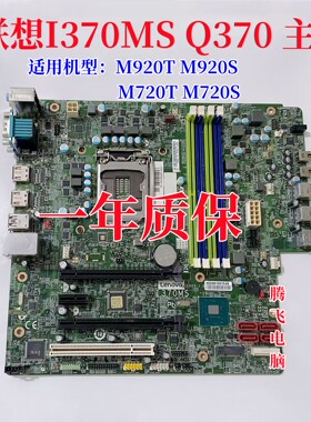 联想I370MS Q370主板 M920s M720s M920t M720t  01LM834 01LM342