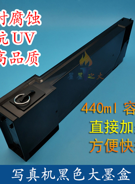 UV平板打印机墨盒 写真机440ml大容量墨盒 UV墨水黑色填充墨盒瓶