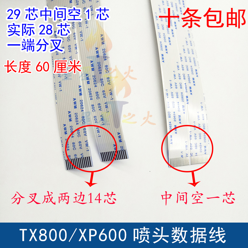 XP600喷头线TX800喷头排线 6色写真机喷头数据线 29P分叉线