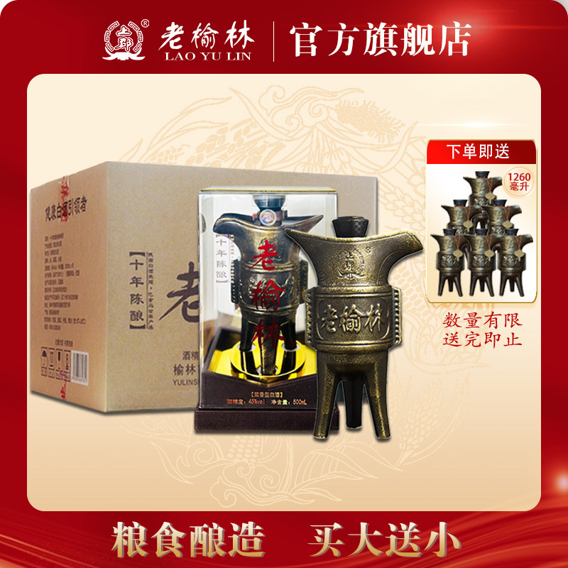 老榆林酒 45度 十年陈酿浓香型白酒500ml*6瓶整箱装国产粮食酒