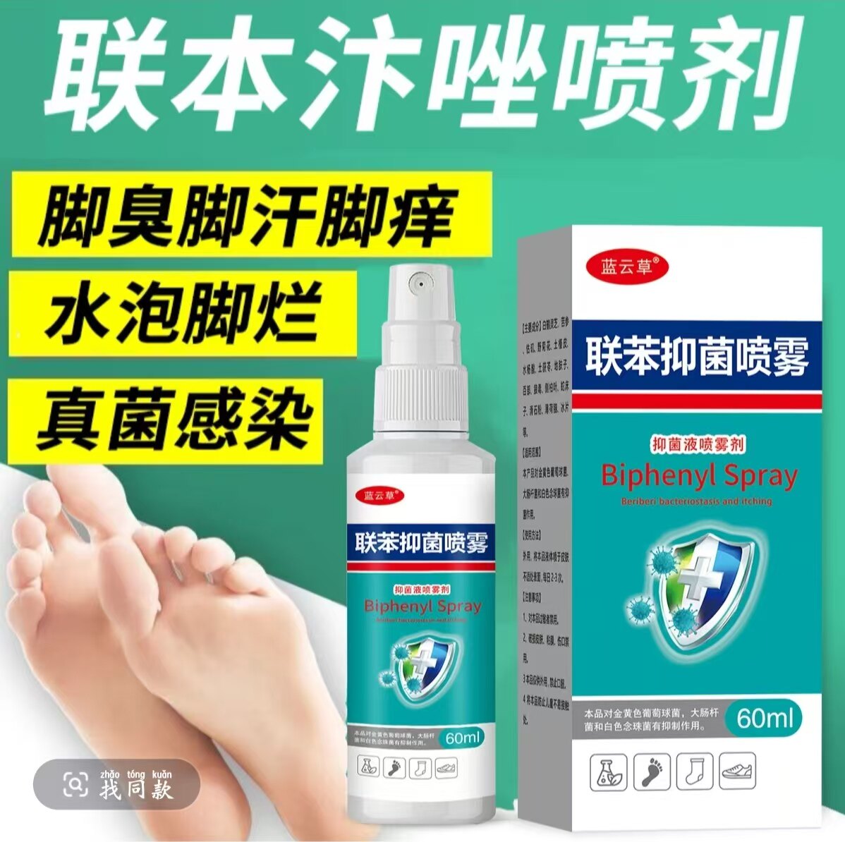 联苯抑菌喷雾60ml脚臭脚汗脚痒水泡真菌感染皮肤消毒护理