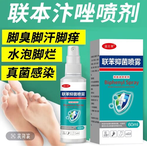 联苯抑菌喷雾60ml脚臭脚汗脚痒水泡真菌感染皮肤消毒护理