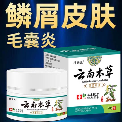 神夫王云南本草抑菌乳膏