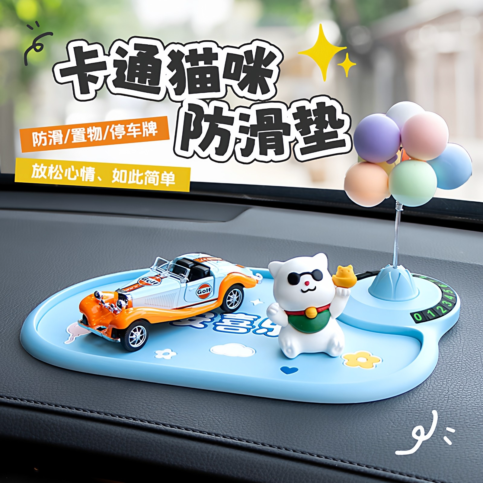 汽车防滑垫车用车载摆件置物垫卡通车内装饰中控台手机固定耐高温