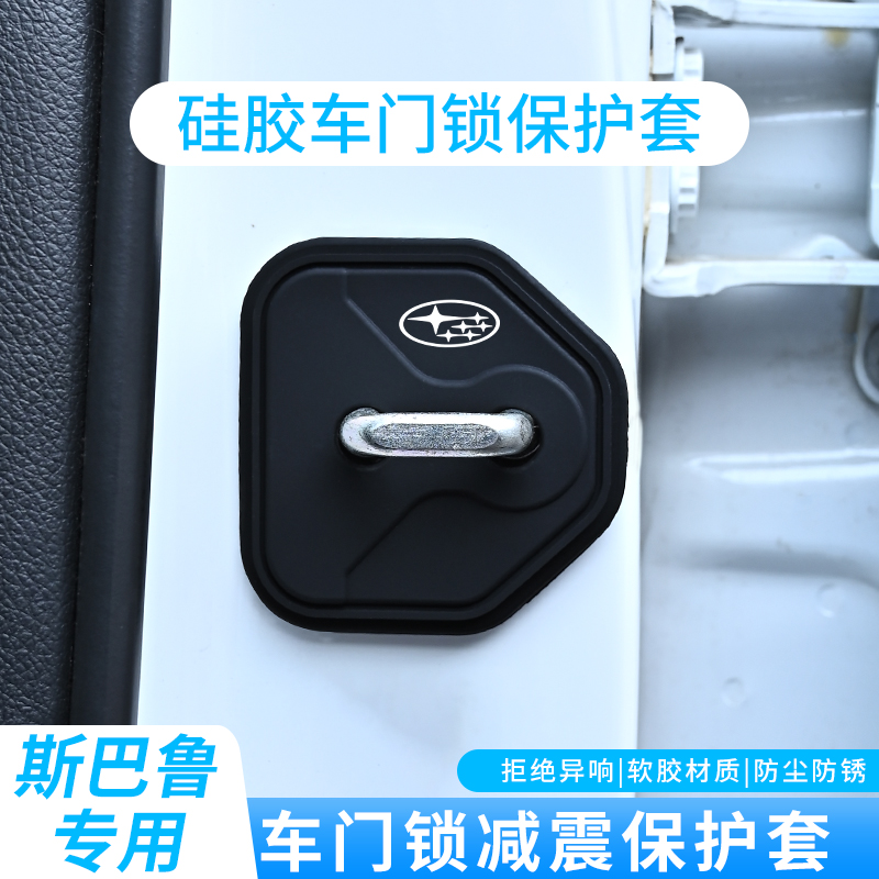 适用于斯巴鲁森林人XV傲虎力狮翼豹汽车门锁扣盖保护套静音减震垫