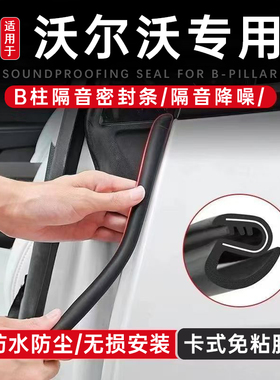 适用沃尔沃S/XC/V/EM/40/60/90/80/EX30密封条隔音条B柱防撞条