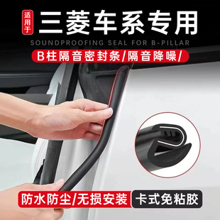 三菱L200帕杰罗欧蓝德菱绅格蓝迪蓝瑟汽车B柱密封条隔音缝隙胶条