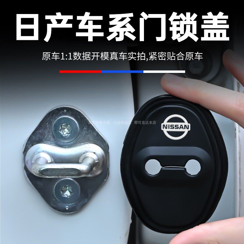 适用于日产车门锁扣盖天籁轩逸奇骏逍客探陆Ariya门锁保护防锈盖
