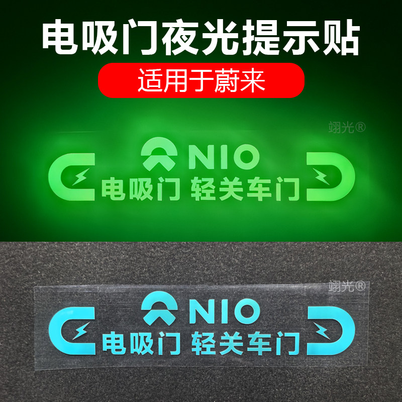 适用蔚来ET5/ET7/ES6/ES7/EC6/EC7/ES8电吸门夜光提示贴轻关车门