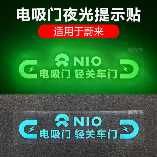 适用蔚来ET5/ET7/ES6/ES7/EC6/EC7/ES8电吸门夜光提示贴轻关车门