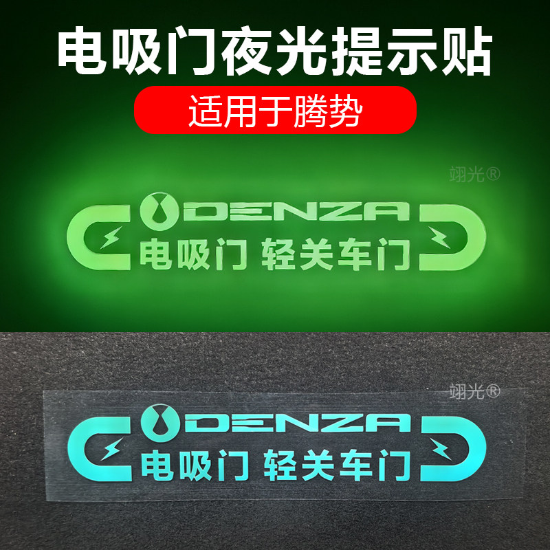 腾势Z9GT/N9/N8电吸门夜光提示贴图片