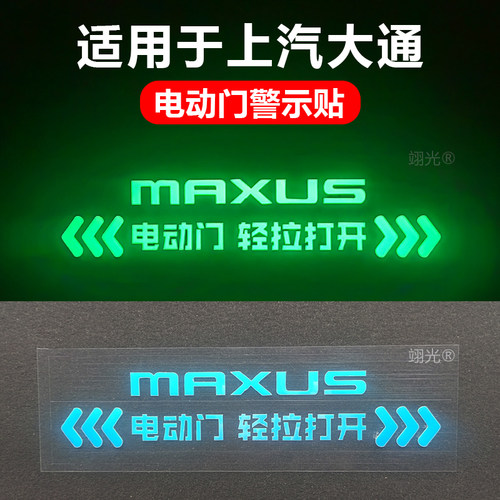 大通G90/大家79电动门夜光提示贴