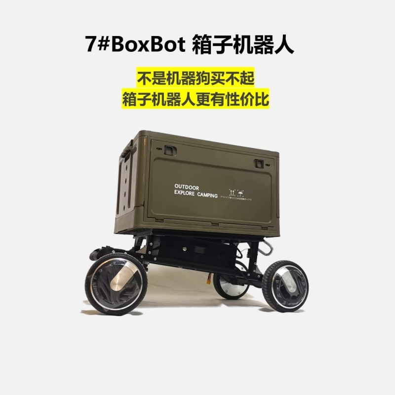 7#BoxBot箱子机器人 电动露营车 自动跟随 电动小车 远程小车