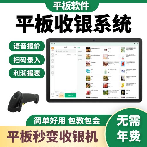 平板零售收银软件超市便利店文具雪糕进销存母婴会员奶茶烧烤餐饮